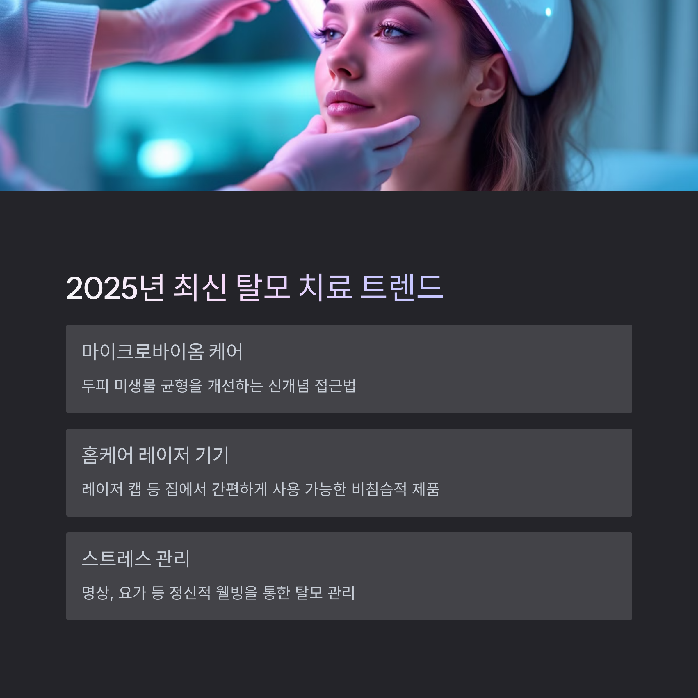 탈모 치료 사진 이미지