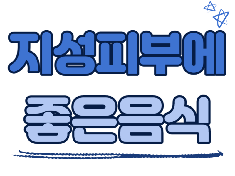 지성피부에 좋은 음식