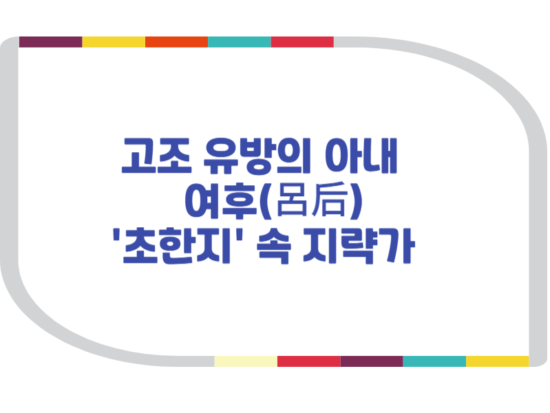 고조 유방의 아내 여후