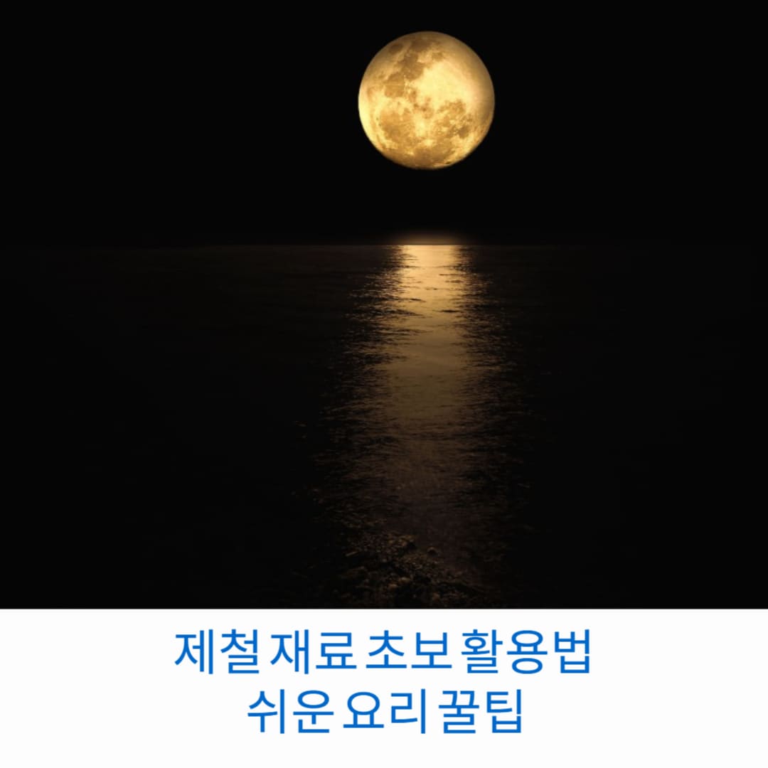제철-재료-초보-활용법-쉬운-요리-꿀팁-썸네일