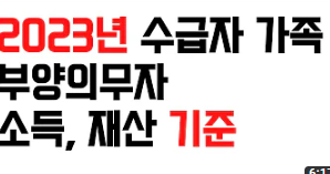 2023 부양의무자 기초수급자 조건은?