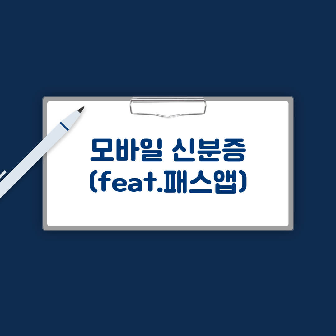 모바일 신분증 (패스앱)