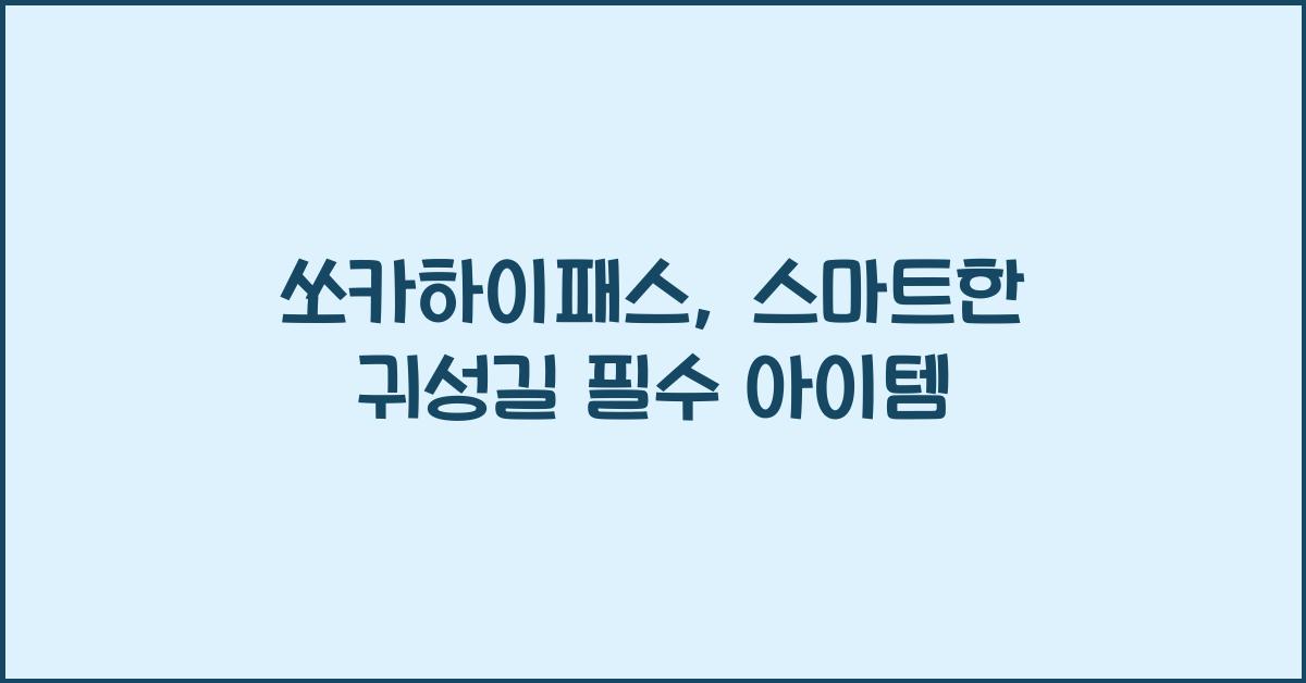 쏘카하이패스