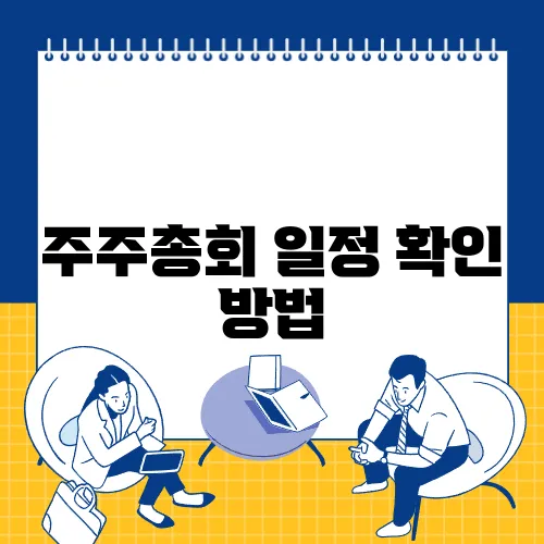 주주총회 일정 확인 방법