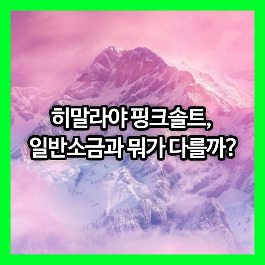 히말라야 핑크솔트, 일반소금과 뭐가 다를까?