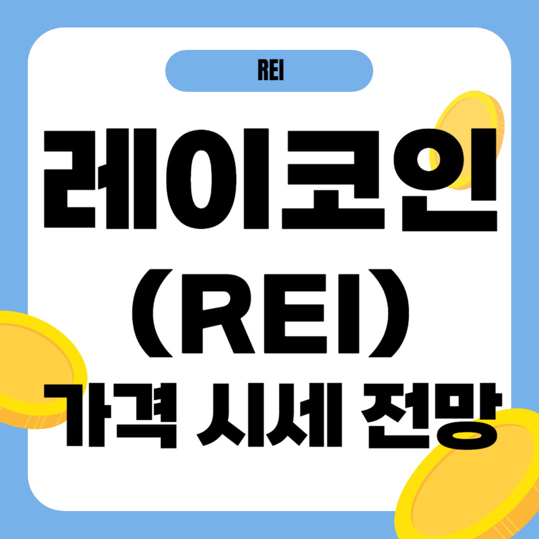 레이 코인(REI) 시세 가격 전망