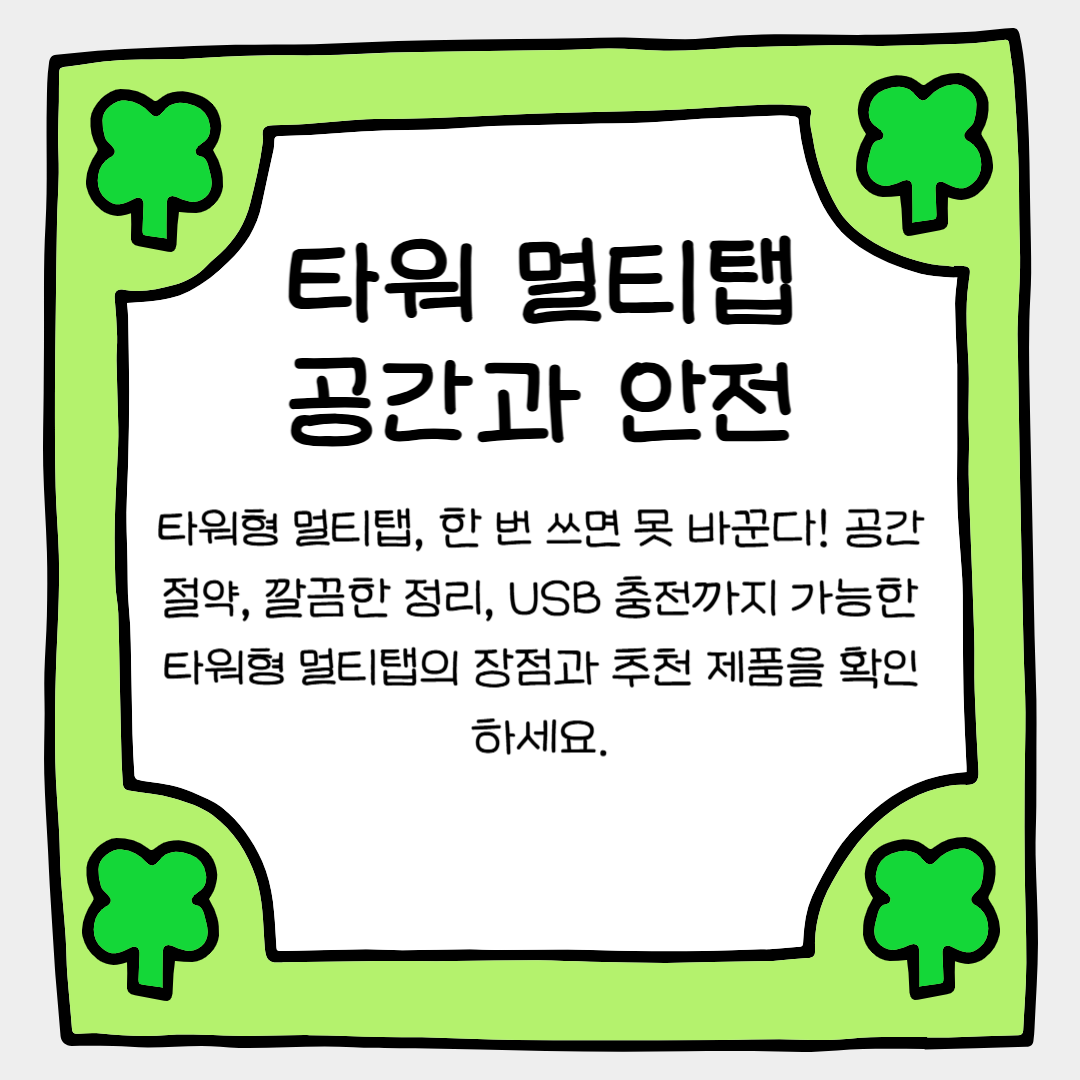 타워형 멀티탭, 왜 이제야 샀을까? 한 번 쓰면 못 바꾸는 이유!