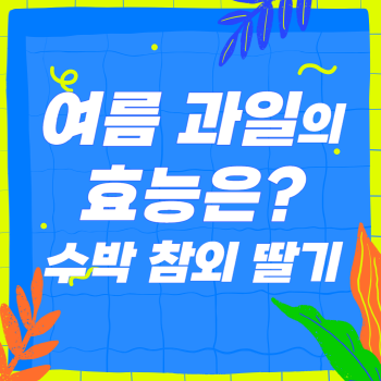 여름 과일의 효능, 수박, 참외, 딸기