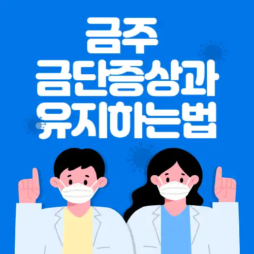 금주-금단증상-썸네일-이미지