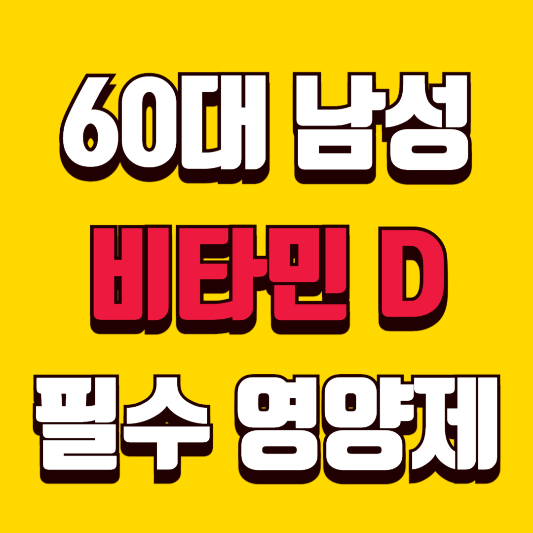 60대 남성 필수 영양제 추천ㅣ비타민D