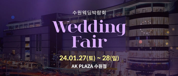 수원-AK플라자-웨딩박람회