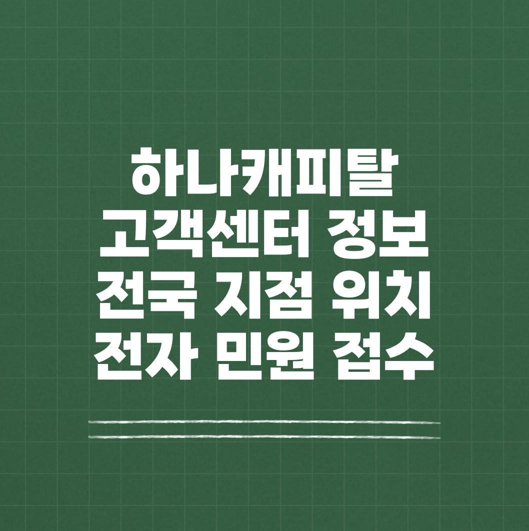 하나캐피탈 고객센터 전국 지점 썸네일