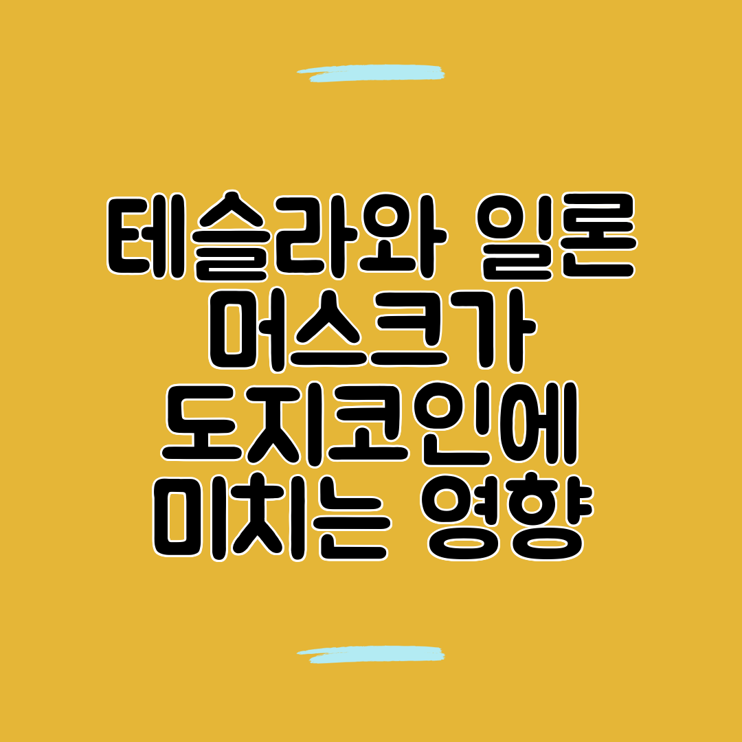 테슬라와 일론 머스크가 도지코인에 미치는 영향