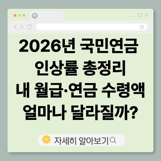 2026국민연금
국민연금인상
국민연금보험료
연금개편
월급변화
노후준비