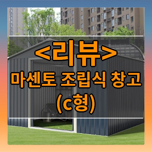 마센토 조립식창고 야외창고 이동식창고 농막 전원주택창고 정원창고 조립창고 창고, 마센토 c형