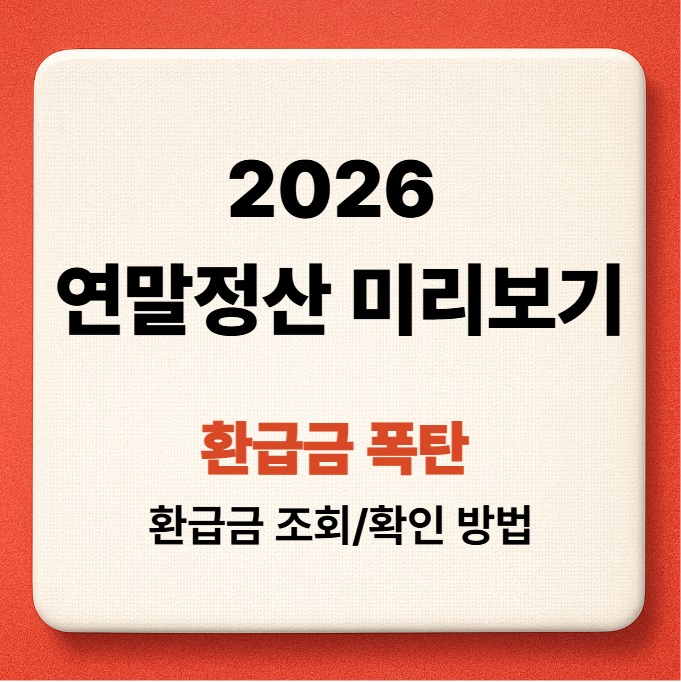 2026 연말정산 미리보기