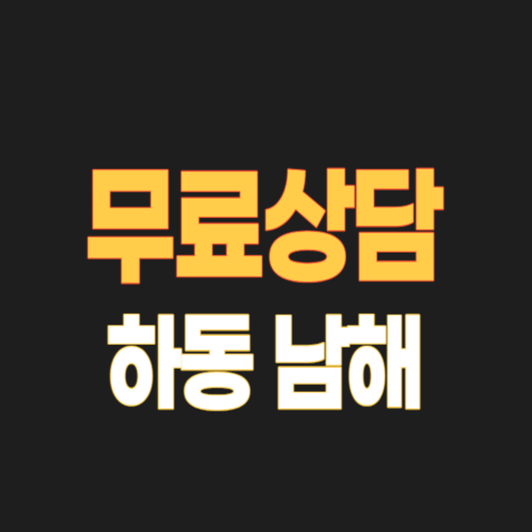 하동군 개인회생(남해군) 파산 잘하는 변호사/법무사 추천&#44; 무료상담 신청방법과 빚탕감 성공 후기