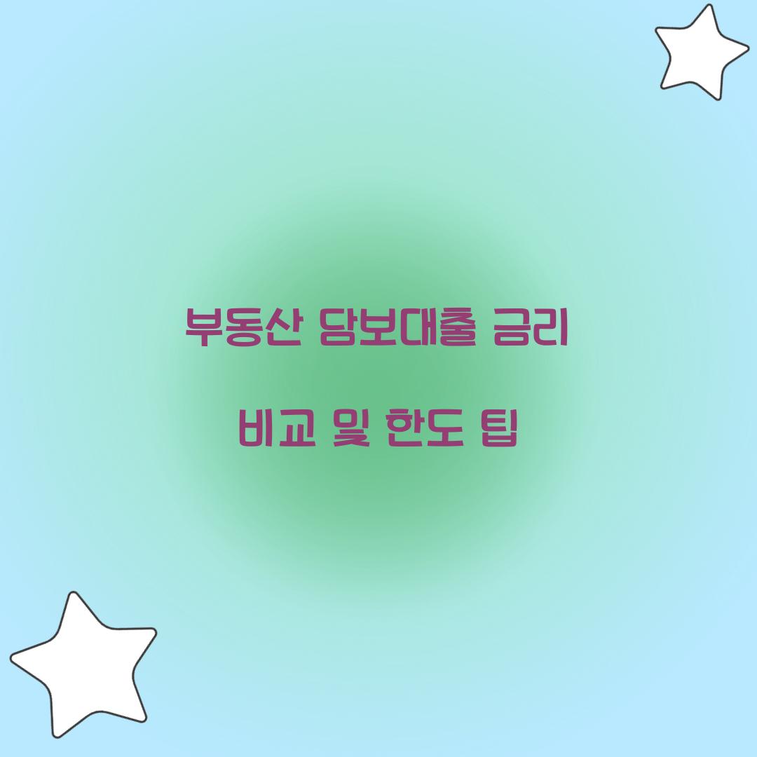 부동산 담보대출 금리 비교