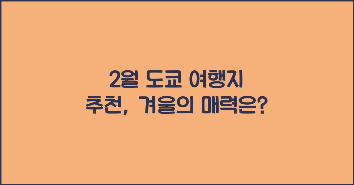 2월 도쿄 여행지 추천