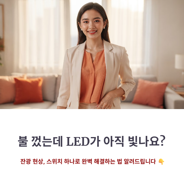 거실 LED 전등 잔불 현상 해결!