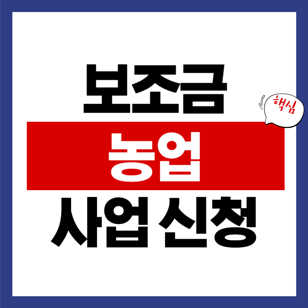 농업 보조금 사업 신청 방법
