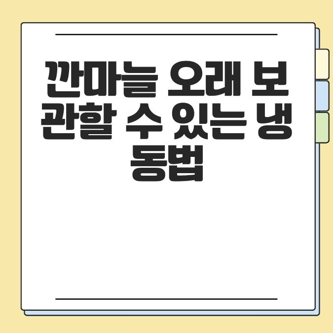 깐마늘 오래 보관할 수 있는 냉동법