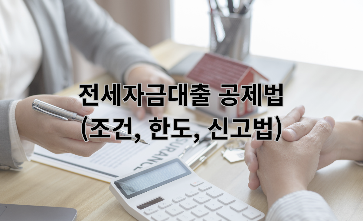 전세자금대출 공제법 (조건, 한도, 신고법)