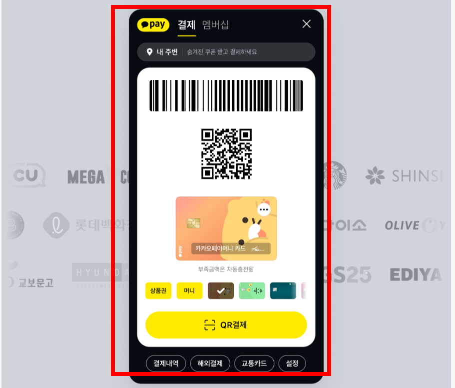 카카오페이 사용법 한방 정리