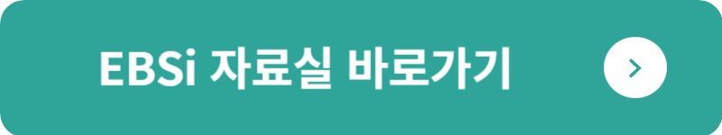 EBSi 자료실 바로가기