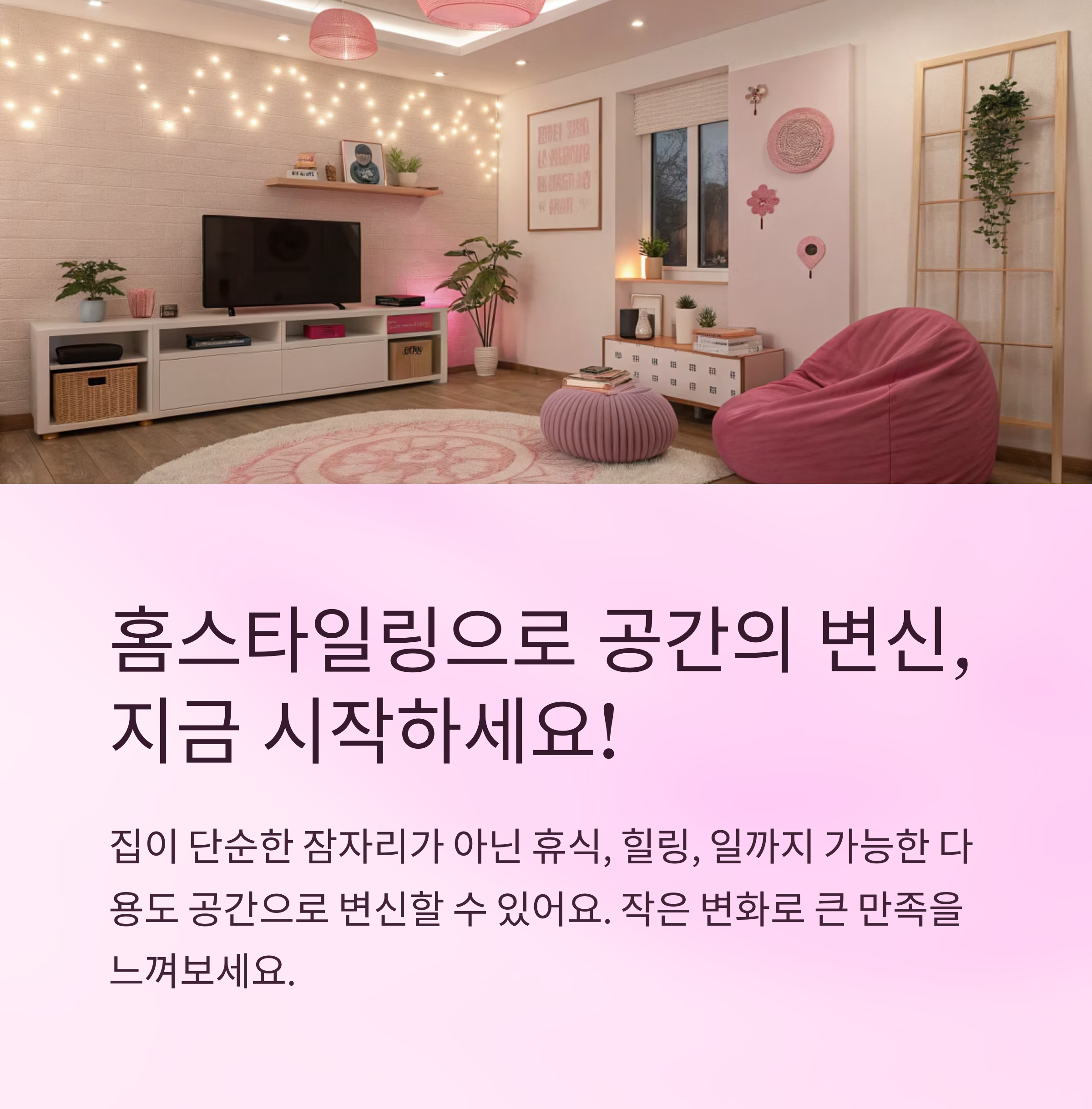 홈스타일링으로 분위기 바꾸는 법