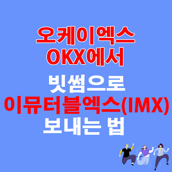 OKX에서 빗썸으로 이뮤터블엑스(IMX) 전송하는 가장 쉬운 방법