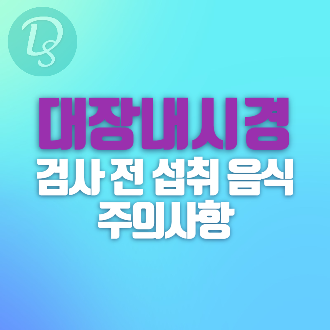 대장내시경 검사 전 섭취 음식 및 주의사항