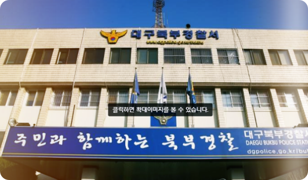 대구-경찰서