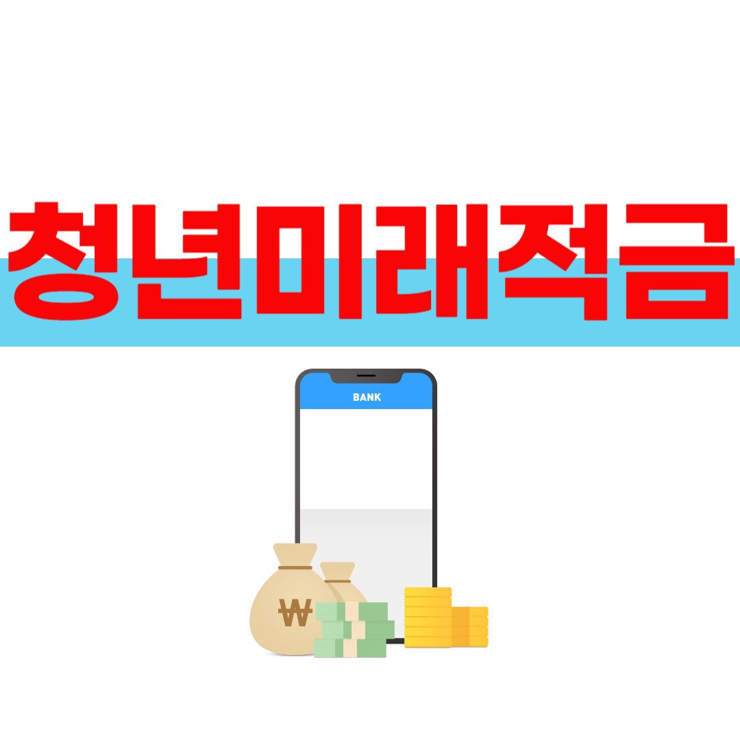 청년미래적금