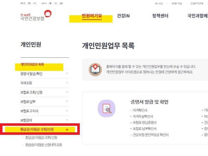 국민건강보험 환급금 조회신청 메뉴 사진