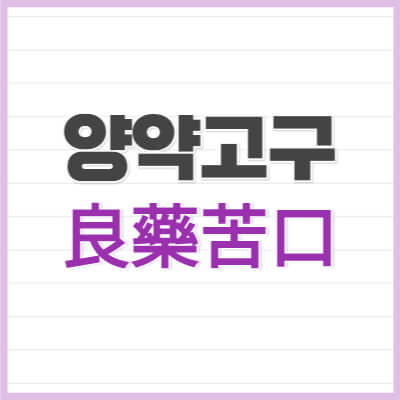 양약고구-良藥苦口