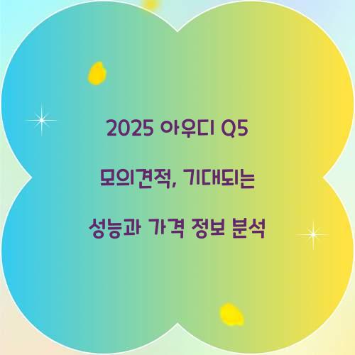 2025 아우디 Q5 모의견적