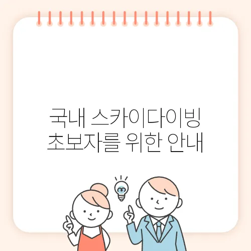 국내 스카이다이빙 초보자를 위한 안내