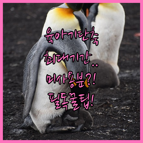 육아휴직 미사용분 포함 육아기 근로시..