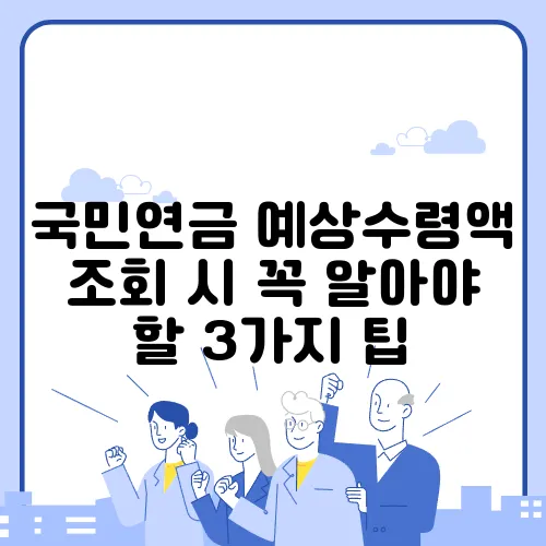 국민연금 예상수령액 조회 시 꼭 알아야 할 3가지 팁