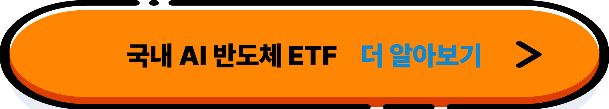 국내 vs 해외 AI 반도체 ETF 완전 비교