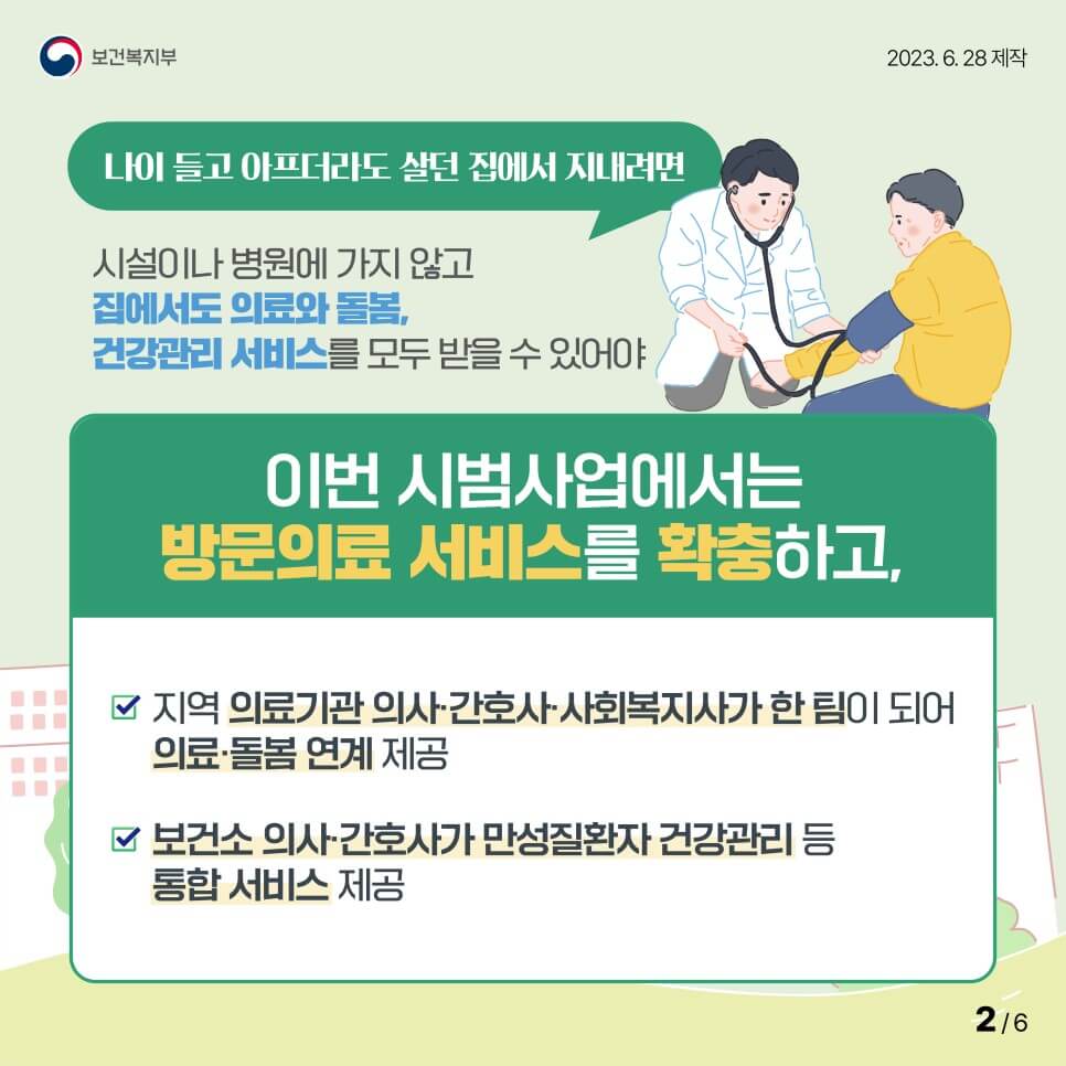 방문의료 서비스를 확충합니다.