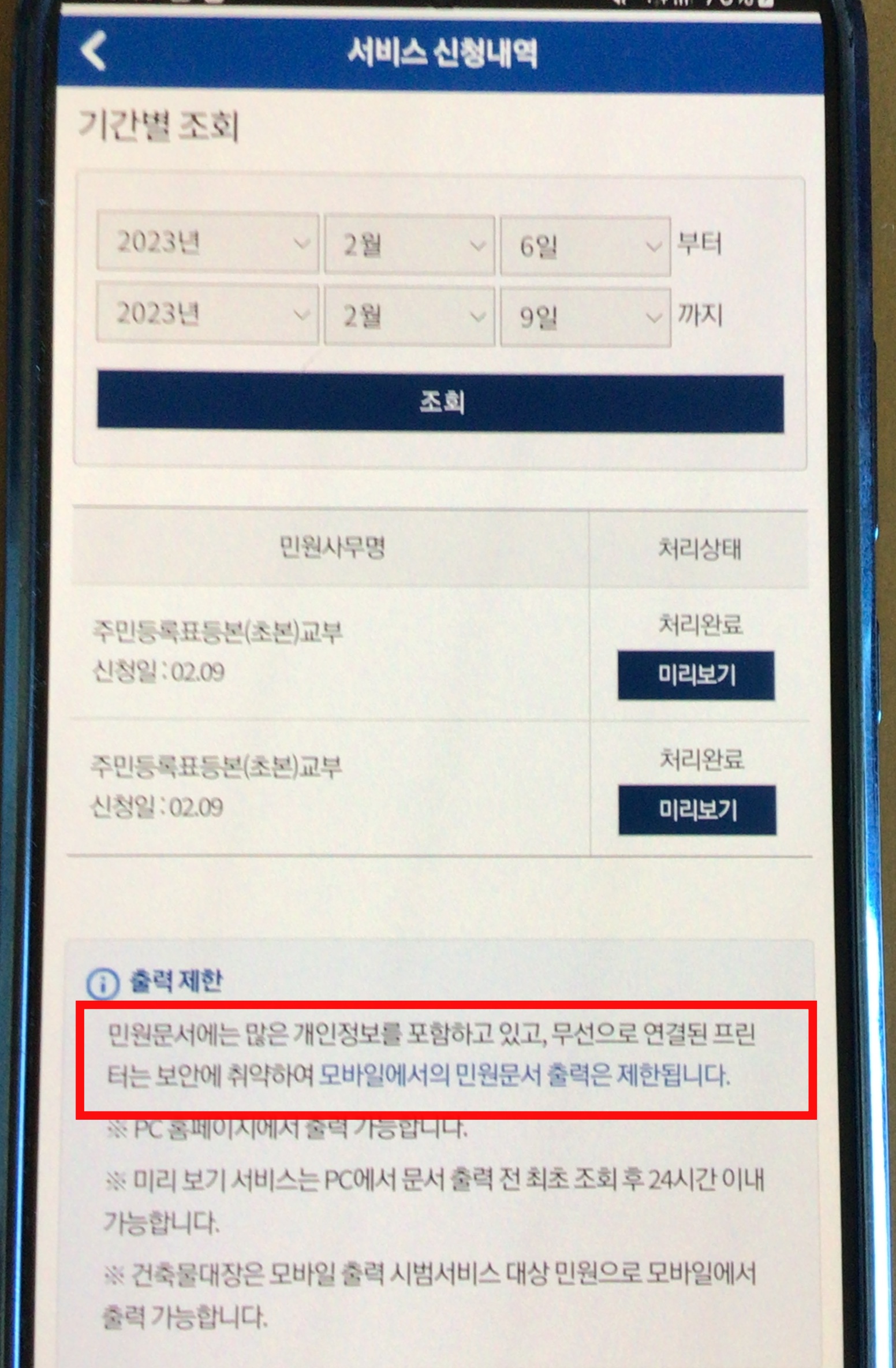 모바일 24 주민등록 교부 출력 제한