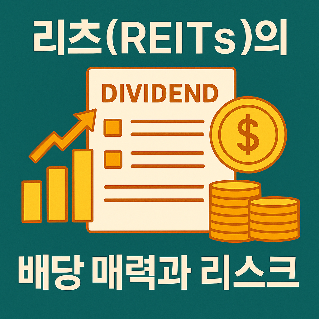 리츠의 배당 매력과 리스크
