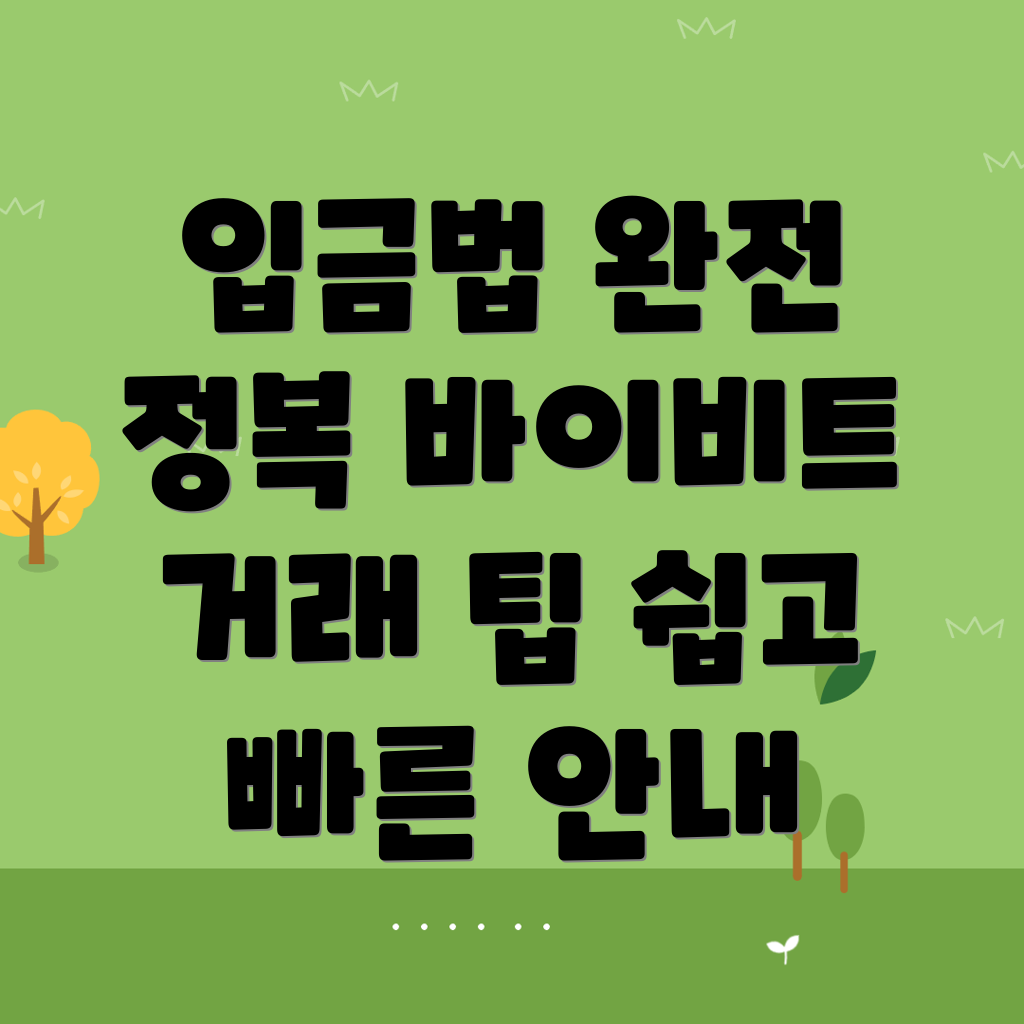 바이비트 입금방법