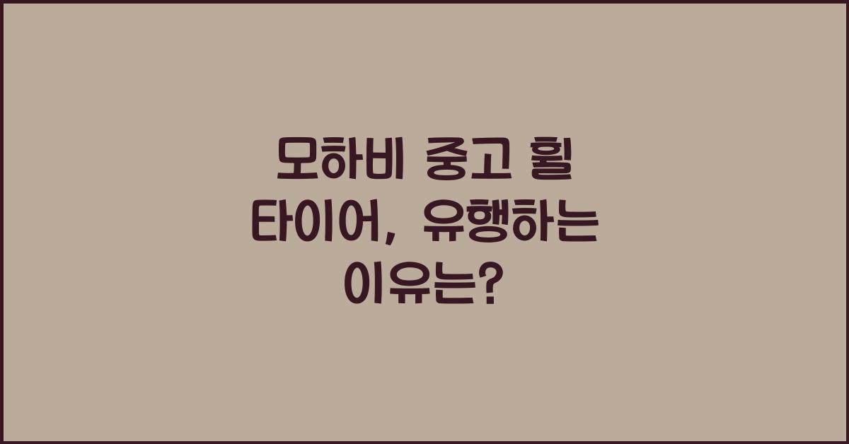 모하비 중고 휠 타이어