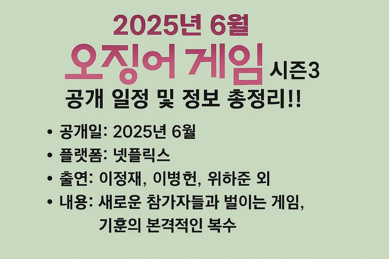 2025년 6월 오징어 게임 시즌3 공개 일정 및 정보 총정리!!