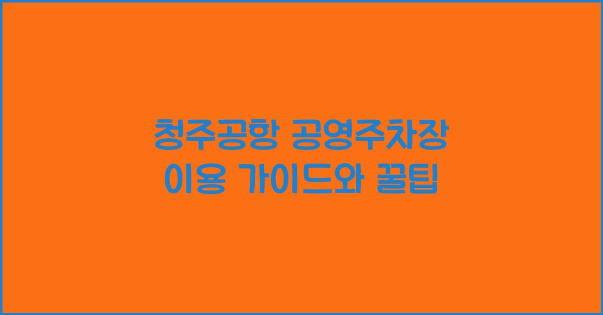 청주공항 공영주차장