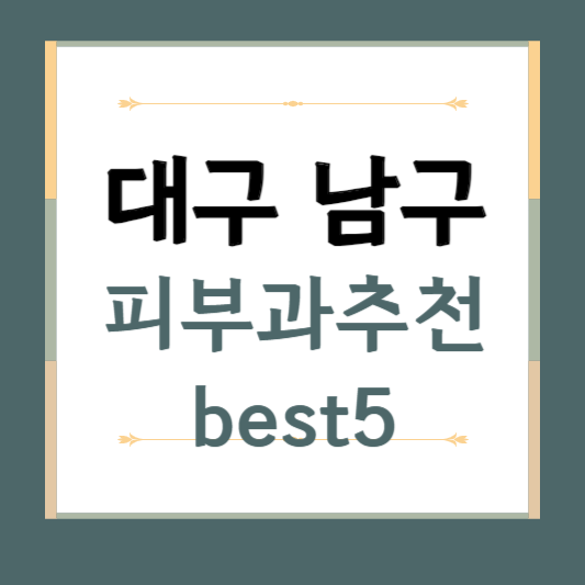 대구 남구 피부과 추천 BEST5 ❘ 전문의, 필러, 보톡스, 기미, 여드름, 후기 ❘ 잘하는 곳