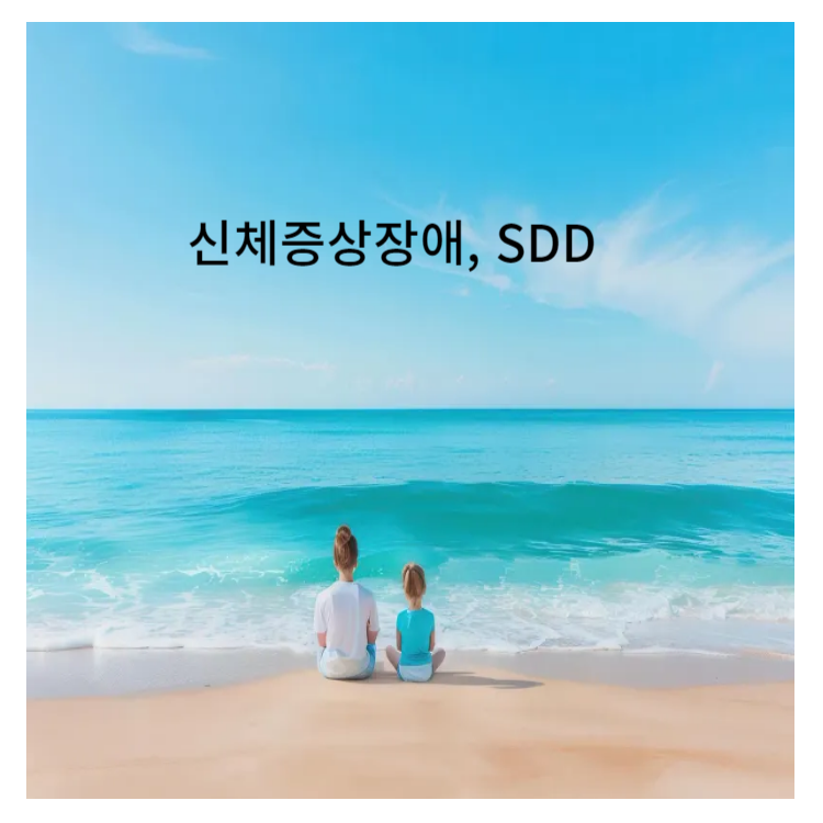 신체증상장애,SDD